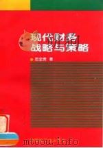 现代财务战略与策略（1997 PDF版）
