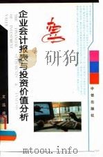 企业会计报表与投资价值分析 1997 PDF电子版封面 7800731235 文远编著
