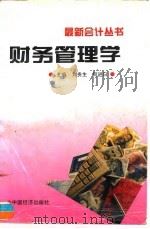 财务管理学 1997 PDF电子版封面 750173612X 刘贵生,何进日主编