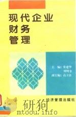 现代企业财务管理 1997 PDF电子版封面 7801182901 常建华,周明金主编