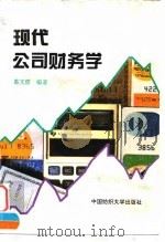 现代公司财务学 1997 PDF电子版封面 7810381059 葛文雷编著