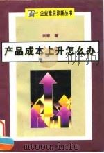 产品成本上升怎么办 1996 PDF电子版封面 7214016818 宗寒著