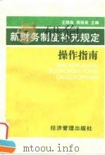 新财务制度补充规定操作指南（1996 PDF版）