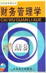 财务管理学 1995 PDF电子版封面 754290325X 蔡建民主编