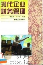 现代企业财务管理 1994 PDF电子版封面 7810293192 黄瑞荣,孔小文编著