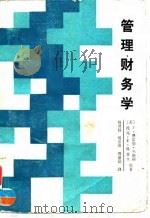 管理财务学 1992 PDF电子版封面 7500517262 (美)韦斯顿(Weston,J.Fred),(美)科普兰(C