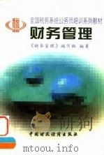 财务管理 1996 PDF电子版封面 7500532466 《财务管理》编写组编著