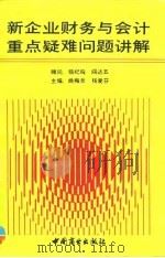 新企业财务与会计重点疑难问题讲解（1994 PDF版）