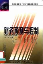 财务预测与控制  第2版（1999 PDF版）