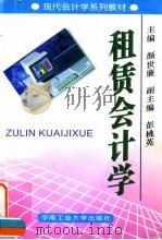 租赁会计学 1997 PDF电子版封面 7810209566 颜世廉主编