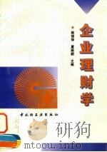 企业理财学 1997 PDF电子版封面 7501920532 陈丽萍,夏维朝主编
