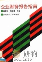 企业财务报告指南（1997 PDF版）
