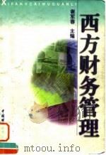 西方财务管理（1997 PDF版）