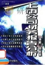 上市公司财务报告分析（1997 PDF版）
