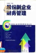 股份制企业财务管理 1998 PDF电子版封面 7500536585 庄恩岳主编