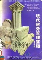 现代财务管理基础  第7版   1991  PDF电子版封面  7302026653  （美）（A.J.基翁）Arthur J .Keown等著；朱 