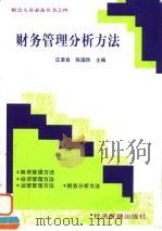 财务管理分析方法（1997 PDF版）