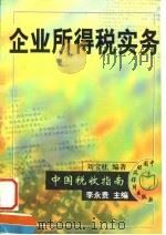 企业所得税实务（1998 PDF版）