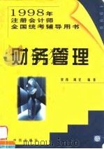 财务管理 1998 PDF电子版封面 7800731839 贺昂,周宏编著