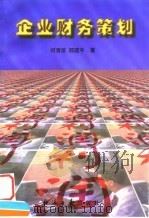 企业财务策划（1998 PDF版）