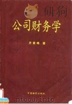 公司财务学   1997  PDF电子版封面  7800707482  齐寅峰著 