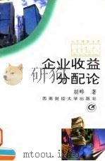 企业收益分配论（1997 PDF版）