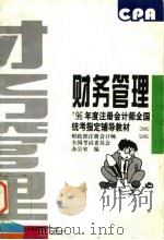 财务管理 1996 PDF电子版封面 7810441396 财政部注册会计师全国考试委员会办公室编