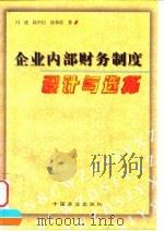 企业内部财务制度设计与选择（1998 PDF版）