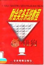 财会实务系统教程（1998 PDF版）