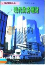 现代商务理财 1998 PDF电子版封面 7538832319 李淑兰主编