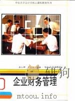 企业财务管理 1994 PDF电子版封面 7306009095 漆江娜,黄元生主编