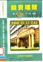 投资理财 1996 PDF电子版封面 7542904256 潘飞等编著