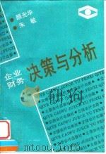 企业财务决策与分析 1995 PDF电子版封面 7542902822 颜光华,朱敏主编