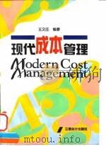 现代成本管理 1996 PDF电子版封面 7542903489 王又庄编著