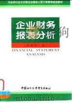 企业财务报表分析（1998 PDF版）