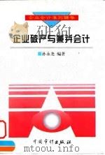 企业破产与兼并会计（1998 PDF版）
