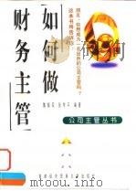 如何做财务主管（1998 PDF版）