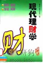 现代理财学（1998 PDF版）