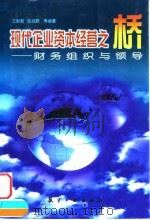 现代企业资本经营之桥 财务组织与领导 1998 PDF电子版封面 780134345X 王新哲等编著