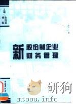 新股份制企业财务管理 1998 PDF电子版封面 7800646807 陈雨露,傅敏主编