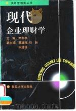 现代企业理财学 1998 PDF电子版封面 7309020669 尹书亭主编