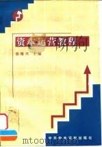 资本运营教程 1998 PDF电子版封面 7503518219 徐根兴主编
