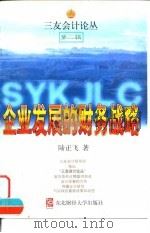 企业发展的财务战略 1999 PDF电子版封面 7810444131 陆正飞著