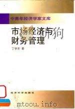 市场经济与财务管理（1998 PDF版）