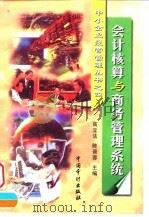 会计核算与商务管理系统 1999 PDF电子版封面 7800647285 高立法,陈晋蓉主编