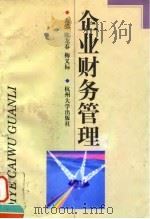 企业财务管理 1998 PDF电子版封面 7810358502 陈龙春,梅义标主编;万青等编写