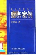 财务案例（1999 PDF版）