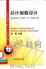 会计制度设计（1999 PDF版）