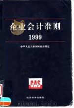企业会计准则  1999（1999 PDF版）