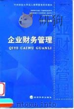 企业财务管理 1999 PDF电子版封面 7505816667 许彦珍主编